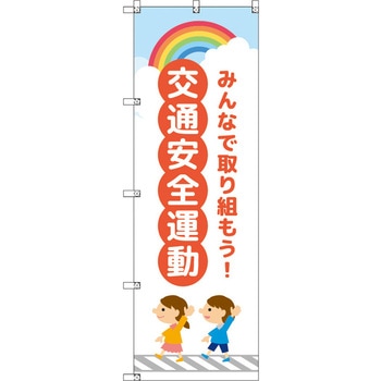 のぼり T-00416_交通安全運動_子どもと虹_赤 セット販売 トレード
