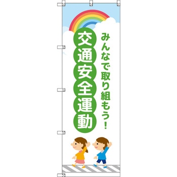 のぼり T-00417_交通安全運動_子どもと虹_緑 セット販売 トレード