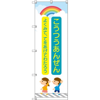 のぼり T-00421_交通安全_子どもと虹_青 セット販売 トレード