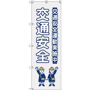 のぼり T-00422_交通安全_子ども_グレー セット販売 トレード