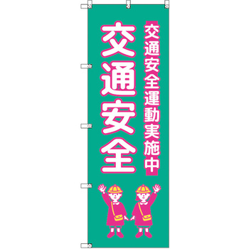 のぼり T-00424_交通安全_子ども_青緑 セット販売 トレード