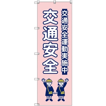 のぼり T-00425_交通安全_子ども_ピンク セット販売 トレード