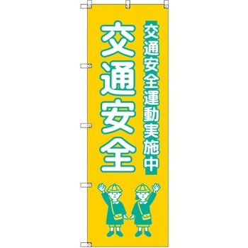 のぼり T-00426_交通安全_子ども_黄色 セット販売 トレード