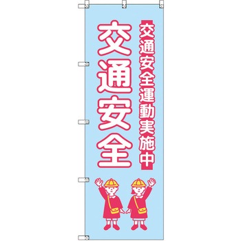 のぼり T-00427_交通安全_子ども_水色 セット販売 トレード