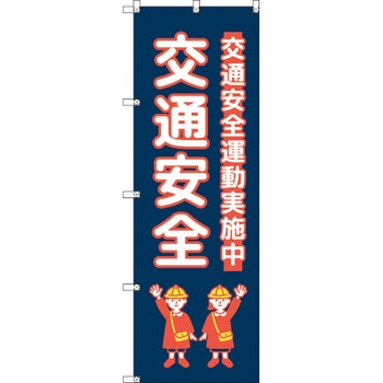 のぼり T-00428_交通安全_子ども_紺色 セット販売 トレード