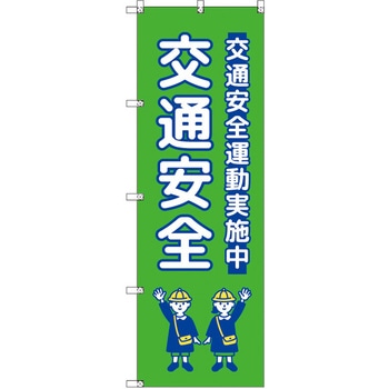 のぼり T-00429_交通安全_子ども_黄緑 セット販売 トレード