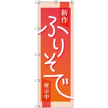 のぼり T-00433_新作振袖展示中_赤 セット販売 トレード