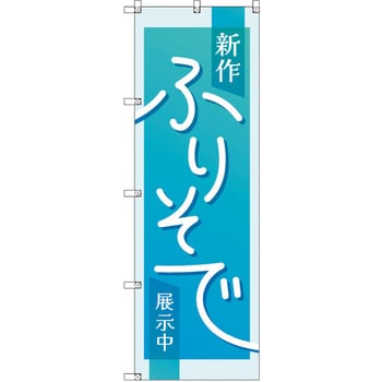 のぼり T-00434_新作振袖展示中_水色 セット販売 トレード