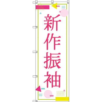 のぼり T-00435_新作振袖_ポップ セット販売 トレード