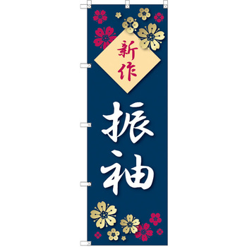 のぼり T-00438_新作振袖_さくら セット販売 - トレード