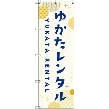 のぼり T-00445_浴衣レンタル_黄 セット販売 トレード