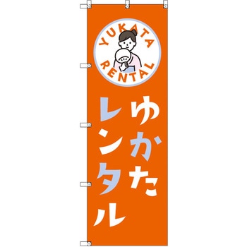 のぼり T-00446_浴衣レンタル_朱色 セット販売 - トレード