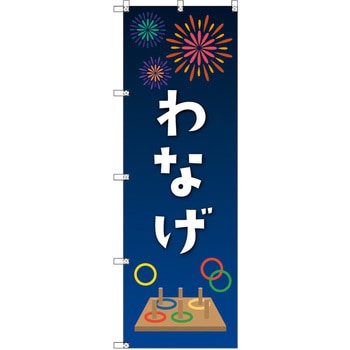 のぼり T-00448_縁日イベント_輪投げ セット販売 トレード