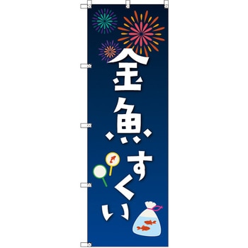 のぼり T-00450_縁日イベント_金魚すくい セット販売 - トレード