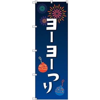 のぼり T-00451_縁日イベント_ヨーヨー釣り セット販売 トレード