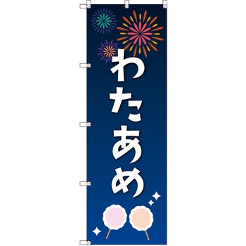 のぼり T-00453_縁日イベント_わたあめ セット販売 トレード