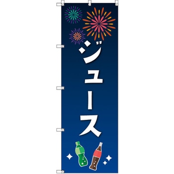 のぼり T-00454_縁日イベント_ジュース セット販売 トレード