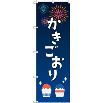 のぼり T-00455_縁日イベント_かき氷 セット販売 トレード