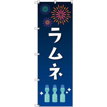 のぼり T-00457_縁日イベント_ラムネ セット販売 トレード
