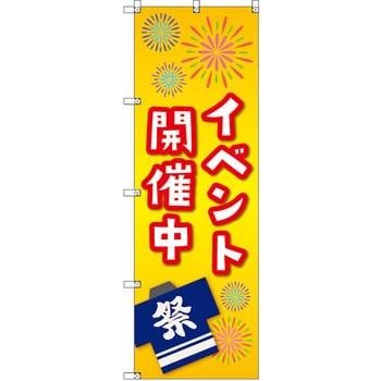 のぼり T-00459_イベント開催中_黄色 セット販売 トレード