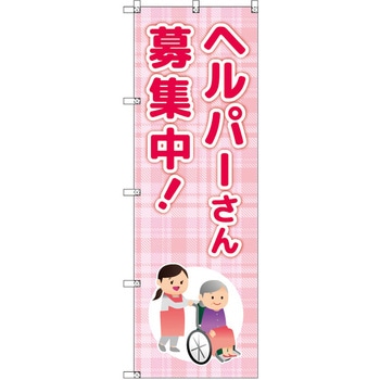 のぼり T-00463_ヘルパーさん募集中 セット販売 トレード