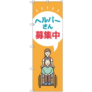 のぼり T-00464_ヘルパーさん募集中 セット販売 トレード