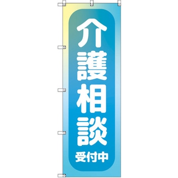 のぼり T-00469_介護相談受付中_水色 セット販売 トレード