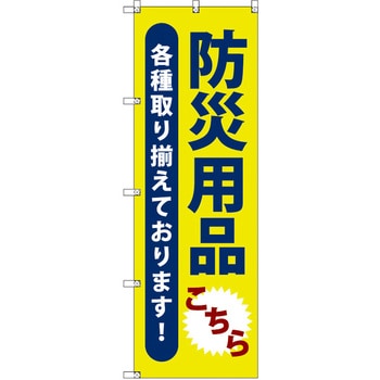 のぼり T-00473_防災用品こちら セット販売 トレード