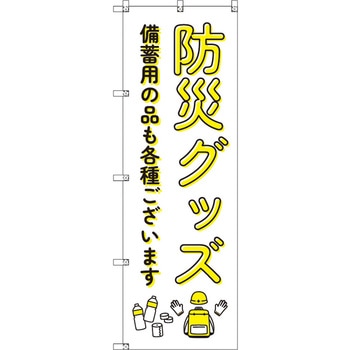 のぼり T-00476_防災グッズ備蓄用の品 セット販売 トレード