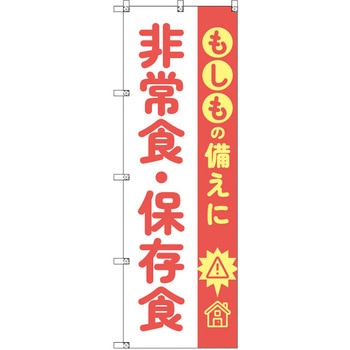 のぼり T-00478_もしもの備えに非常食・保存食 セット販売 トレード