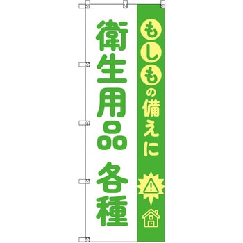 のぼり T-00480_もしもの備えに衛生用品各種 セット販売 トレード