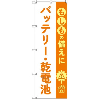 のぼり T-00481_もしもの備えにバッテリー・乾電池 セット販売 トレード