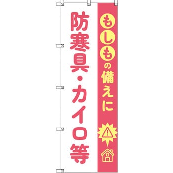 のぼり T-00483_もしもの備えに防寒具・カイロ等 セット販売 トレード