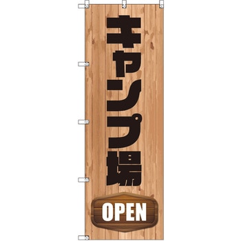 のぼり T-00489_キャンプ場OPEN セット販売 トレード