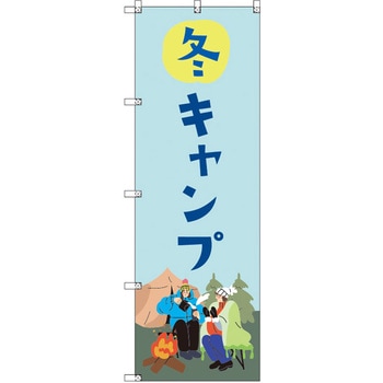 のぼり T-00490_冬キャンプ セット販売 トレード