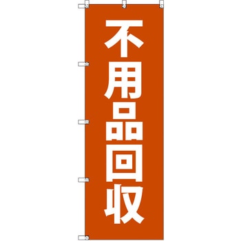 のぼり T-00491_不用品回収 セット販売 トレード