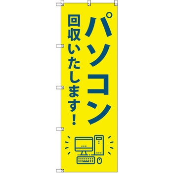 のぼり T-00492_パソコン回収いたします セット販売 トレード