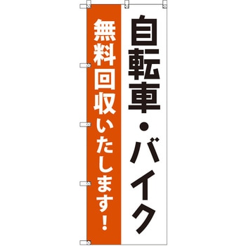 のぼり T-00493_自転車・バイク無料回収 セット販売 トレード