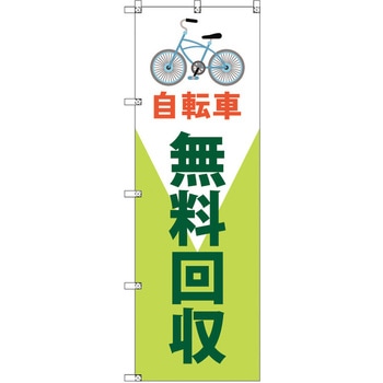 のぼり T-00494_自転車無料回収 セット販売 トレード