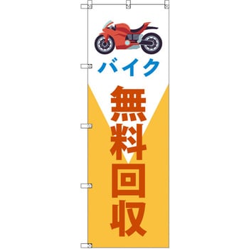 のぼり T-00495_バイク無料回収 セット販売 トレード