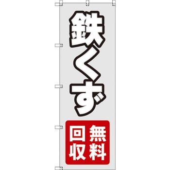 のぼり T-00496_鉄くず無料回収 セット販売 トレード