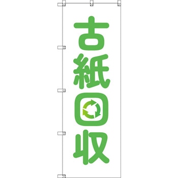 のぼり T-00497_古紙回収 セット販売 トレード