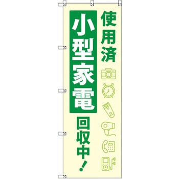 のぼり T-00500_使用済小型家電回収中 セット販売 トレード