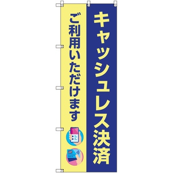 のぼり T-00501_キャッシュレス決済ご利用いただけます セット販売 トレード