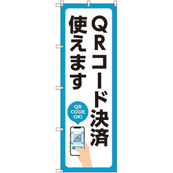 のぼり T-00503_QRコード決済使えます セット販売 トレード