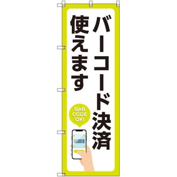 のぼり T-00504_バーコード決済使えます セット販売 トレード