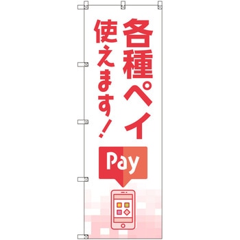のぼり T-00505_各種ペイ使えます セット販売 トレード