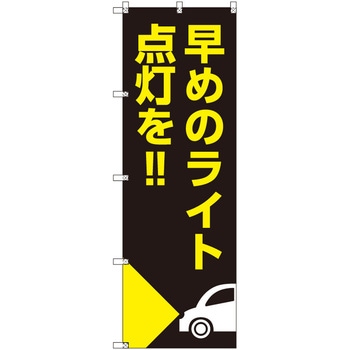 のぼり T-00507_早めのライト点灯を_自動車 セット販売 トレード
