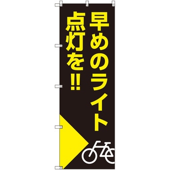 のぼり T-00509_早めのライト点灯を_自転車 セット販売 トレード
