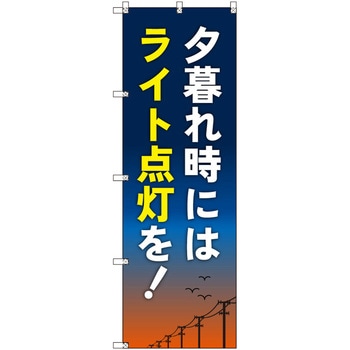 のぼり T-00510_夕暮れ時にはライト点灯を セット販売 トレード